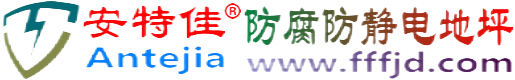 安特佳®咸阳防腐防静电地坪